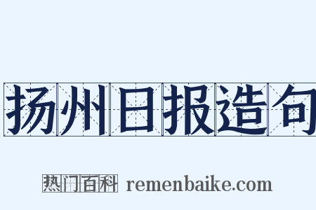 扬州日报造句是什么意思的图片